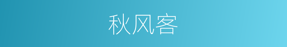 秋风客的意思