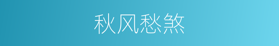 秋风愁煞的同义词