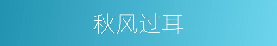 秋风过耳的意思