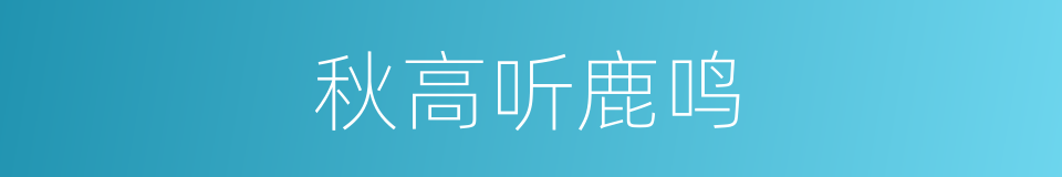 秋高听鹿鸣的同义词