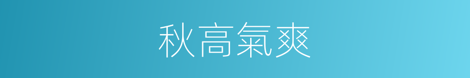 秋高氣爽的意思