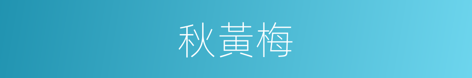 秋黃梅的同義詞
