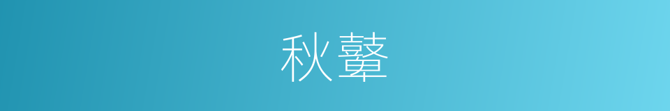秋鼙的意思