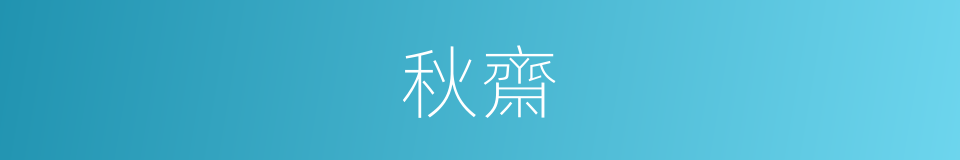 秋齋的意思