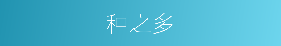 种之多的同义词