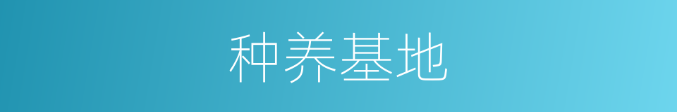 种养基地的同义词