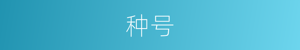 种号的意思