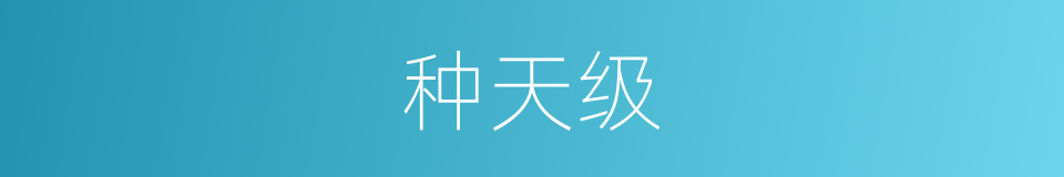 种天级的同义词