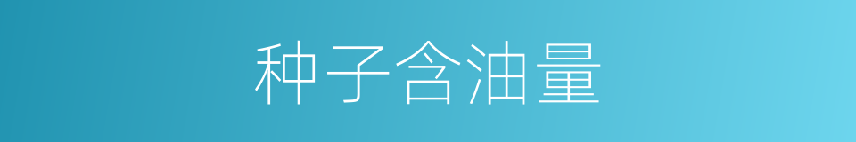种子含油量的同义词
