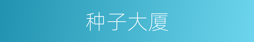 种子大厦的同义词