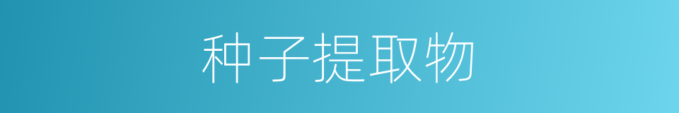 种子提取物的同义词