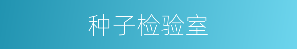 种子检验室的同义词