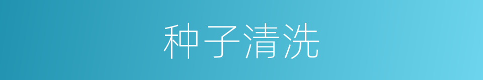 种子清洗的同义词