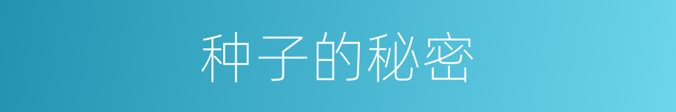 种子的秘密的同义词