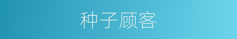 种子顾客的意思