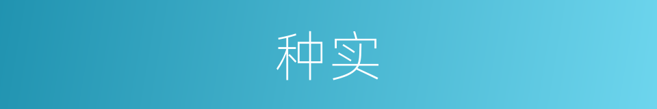 种实的意思