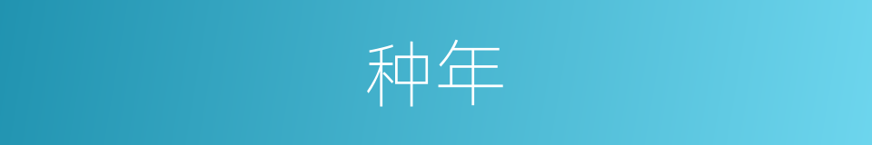 种年的同义词