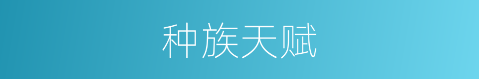 种族天赋的同义词