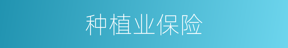 种植业保险的同义词