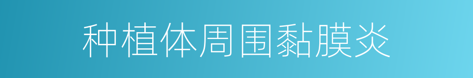 种植体周围黏膜炎的同义词