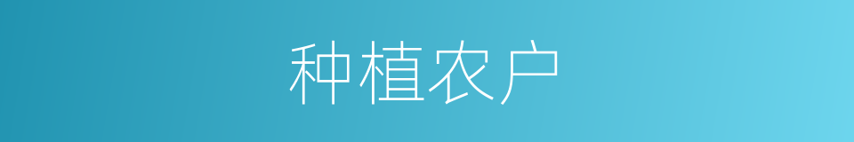 种植农户的同义词