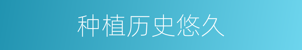 种植历史悠久的同义词