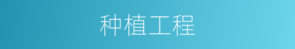种植工程的同义词