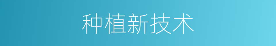 种植新技术的同义词