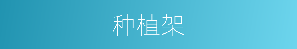 种植架的同义词