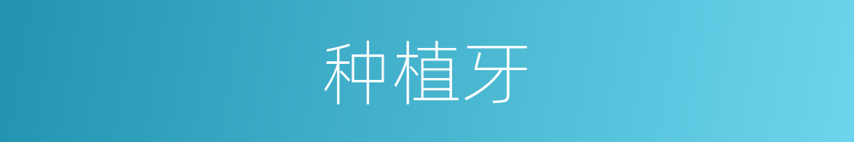 种植牙的同义词