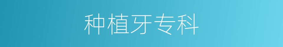 种植牙专科的同义词