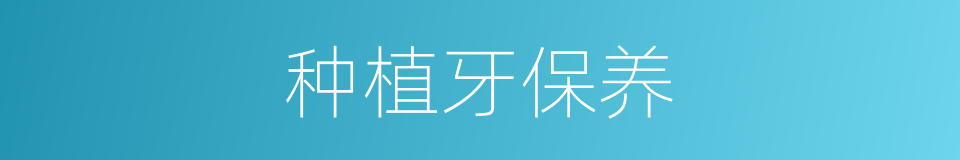 种植牙保养的同义词