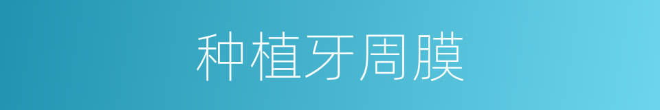 种植牙周膜的同义词