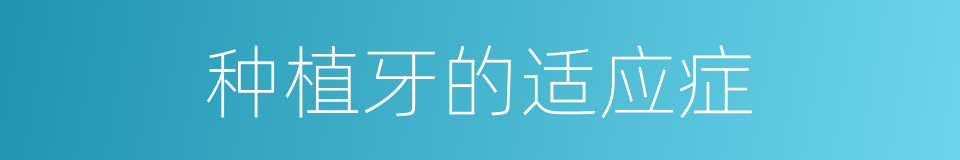 种植牙的适应症的同义词