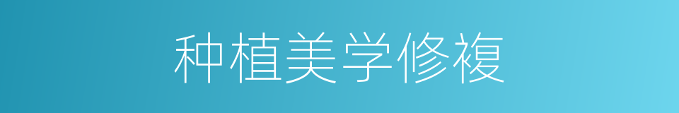 种植美学修複的同义词