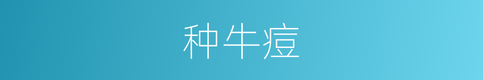 种牛痘的意思