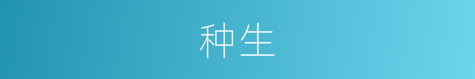 种生的意思
