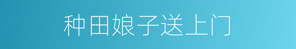种田娘子送上门的同义词