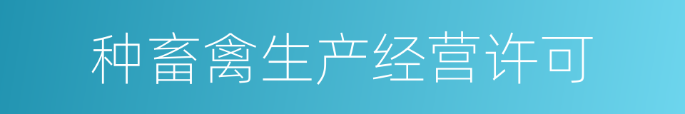 种畜禽生产经营许可的同义词