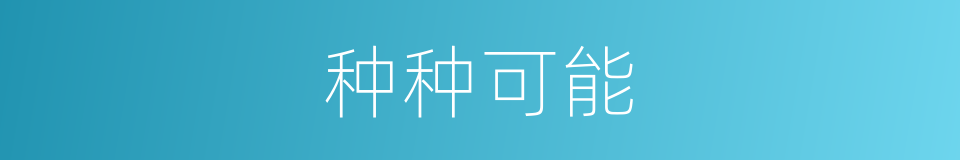 种种可能的同义词