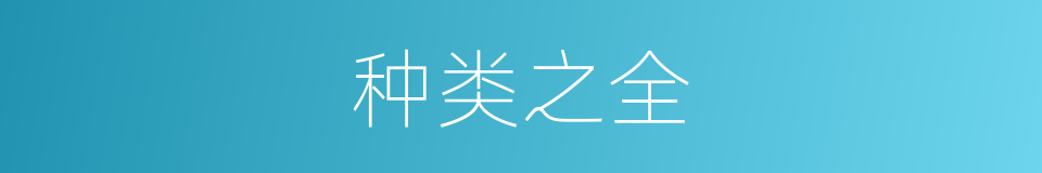 种类之全的同义词
