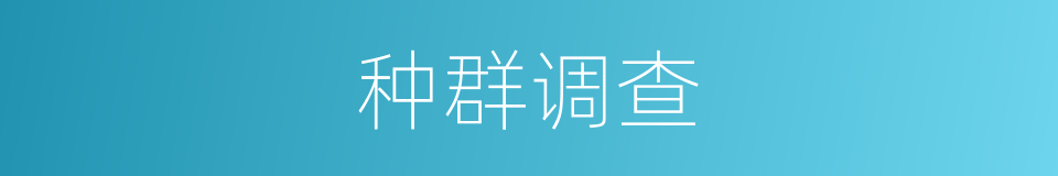 种群调查的同义词