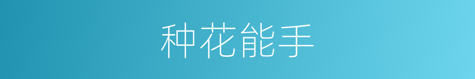 种花能手的同义词