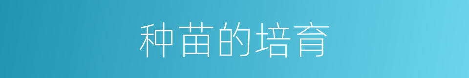 种苗的培育的同义词