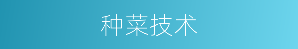 种菜技术的同义词