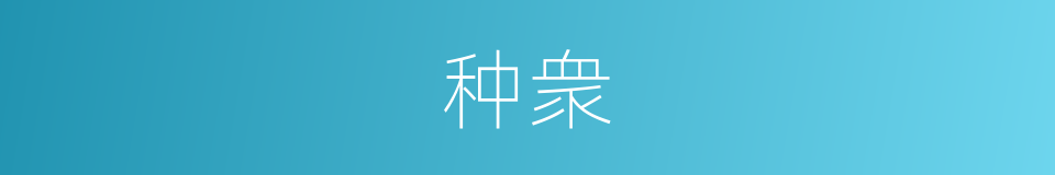 种衆的意思