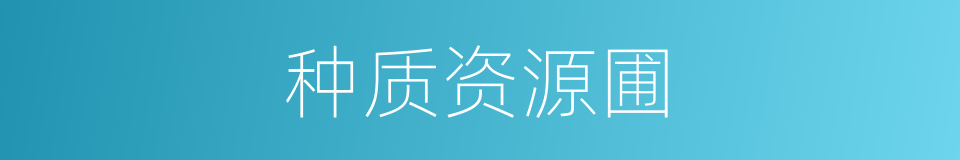 种质资源圃的同义词