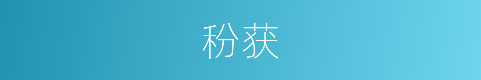 秎获的意思