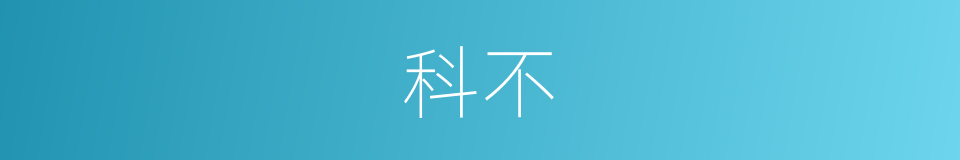 科不的同义词