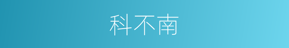 科不南的同义词